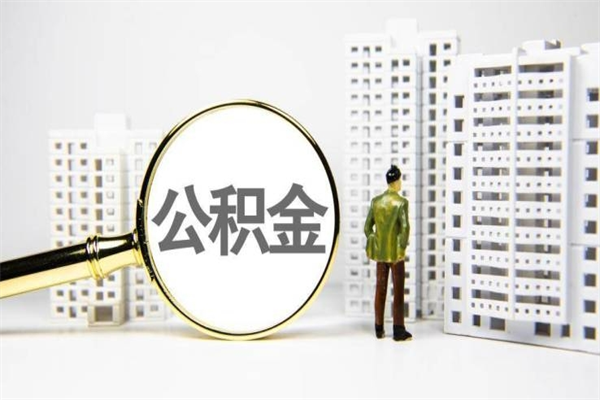 查询公积金-灯塔公积金服务平台